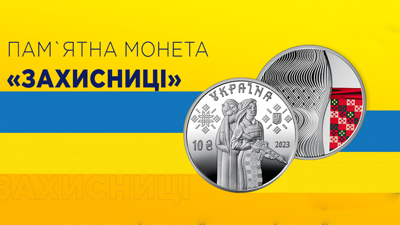 Пам'ятна монета "Захисниці" Пам'ятна монета "Захисниці"