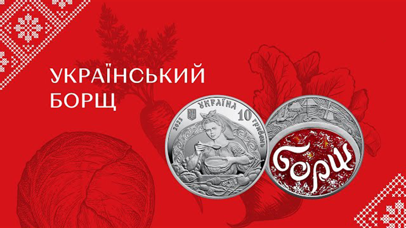 Пам'ятна монета "Український борщ" Пам'ятна монета "Український борщ"