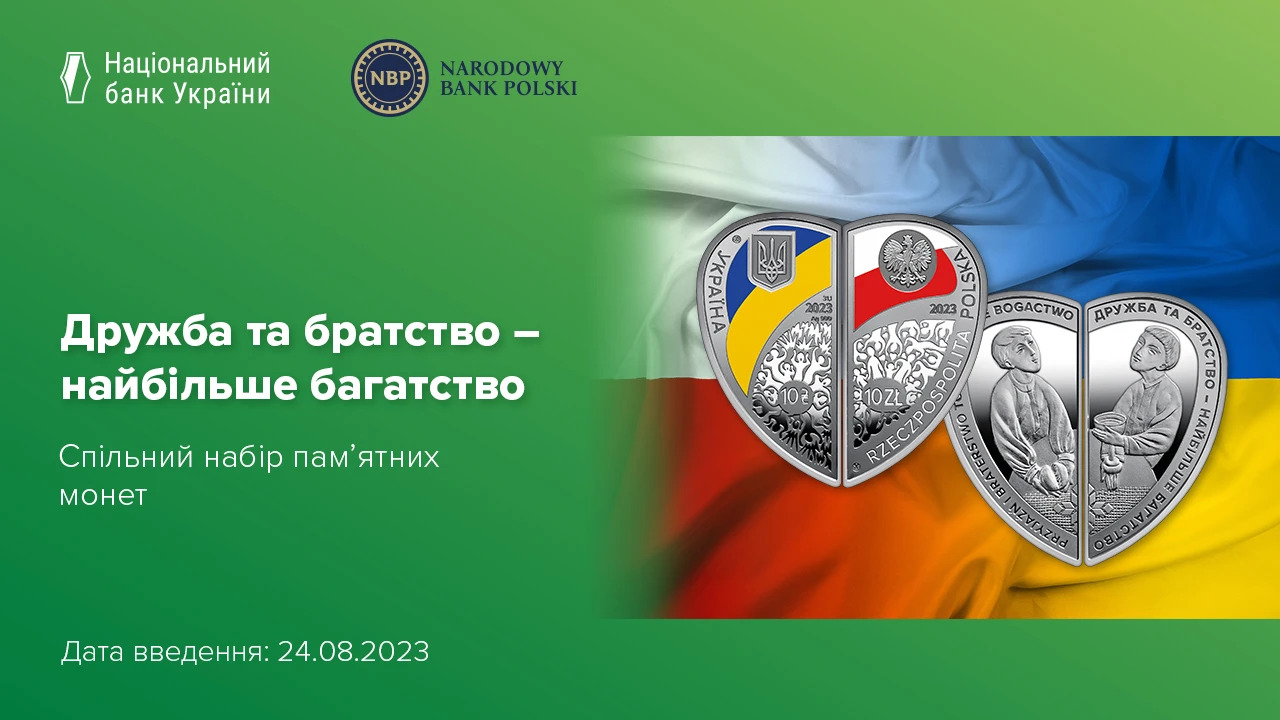 У День Незалежності України центральні банки України та Польщі разом увели в обіг пам’ятні монети зі спільного набору «Дружба та братство — найбільше багатство». Цей набір складається з двох срібних пам’ятних монет номіналом 10 гривень та 10 злотих У День Незалежності України центральні банки України та Польщі разом увели в обіг пам’ятні монети зі спільного набору «Дружба та братство — найбільше багатство». Цей набір складається з двох срібних пам’ятних монет номіналом 10 гривень та 10 злотих